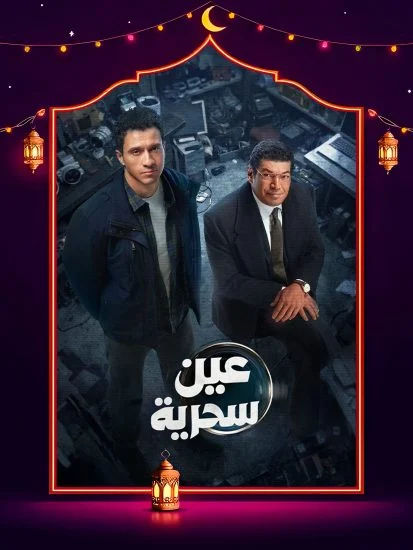 مسلسل عين سحرية الحلقة 11 الحادية عشر