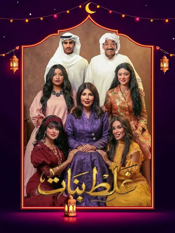 مسلسل غلط بنات