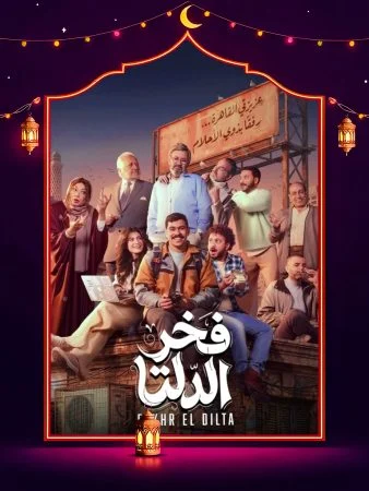 مشاهدة مسلسل فخر الدلتا الحلقة 30 الثلاثون والاخيرة كاملة HD