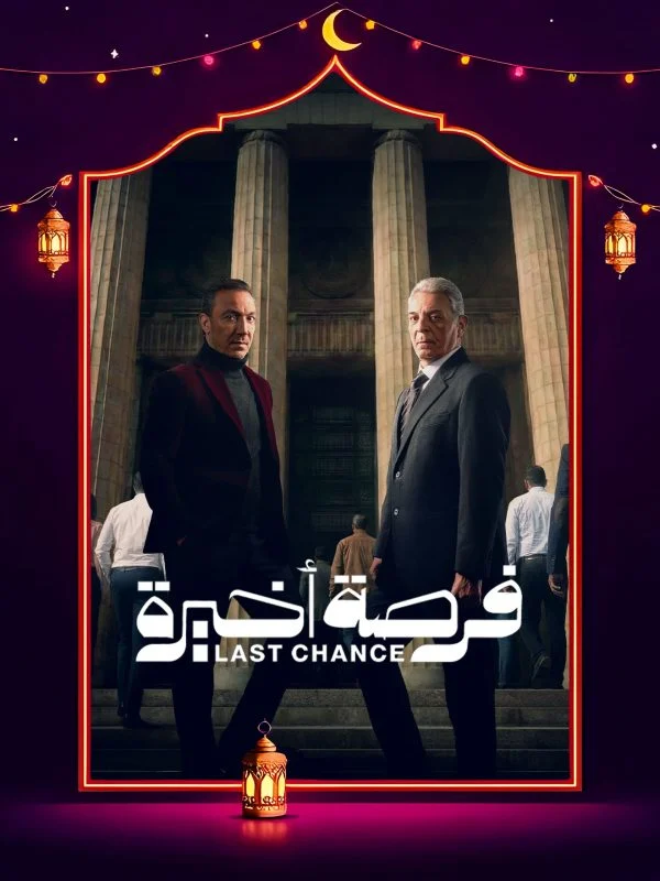 مسلسل فرصة أخيرة