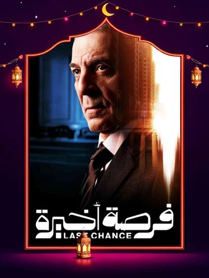 مشاهدة برومو مسلسل فرصة اخيرة كاملة HD