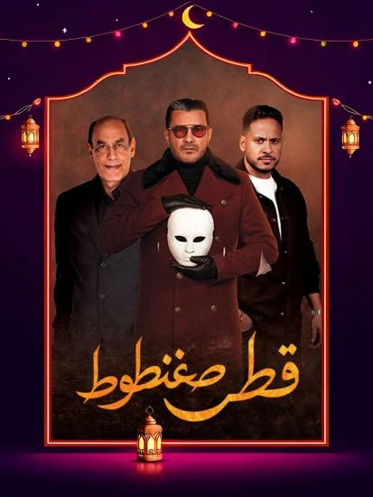 مشاهدة مسلسل قطر صغنطوط الحلقة 15 الخامسة عشر والاخيرة كاملة HD