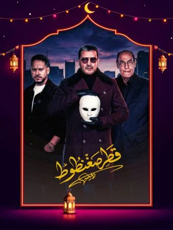 مشاهدة برومو مسلسل قطر صغنطوط كاملة HD
