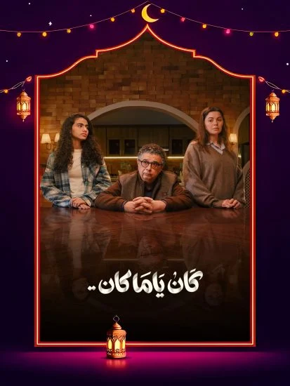 مسلسل كان ياما كان الحلقة 11 الحادية عشر