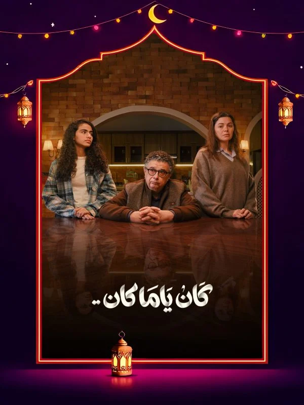 مسلسل كان يا مكان