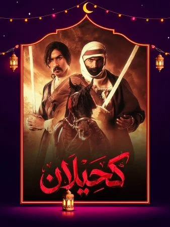 مشاهدة مسلسل كحيلان الحلقة 25 الخامسة والعشرون والاخيرة كاملة HD