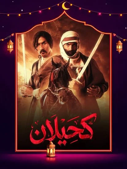 مشاهدة مسلسل كحيلان الحلقة 21 الحادية والعشرون كاملة HD
