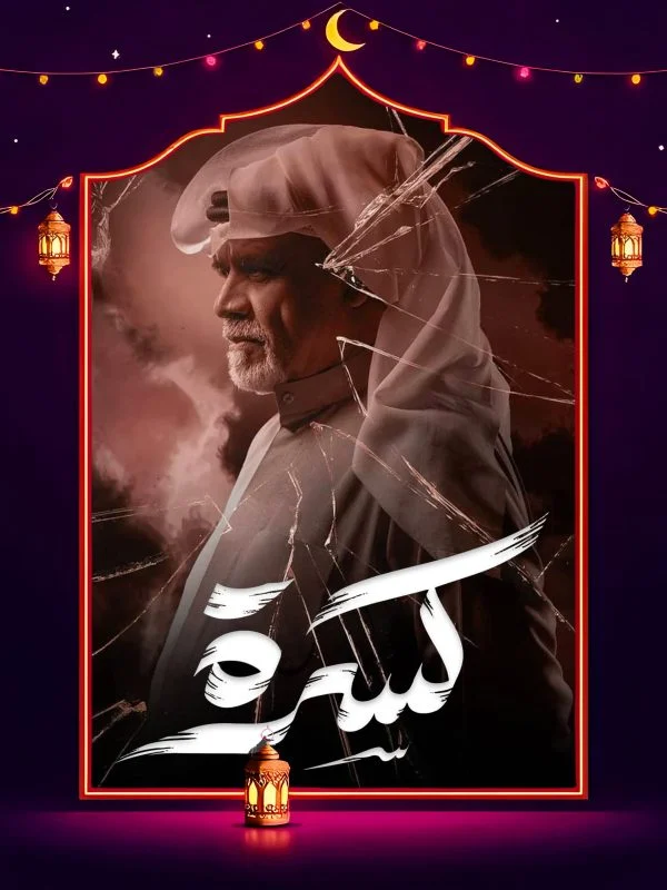 مسلسل كسرة