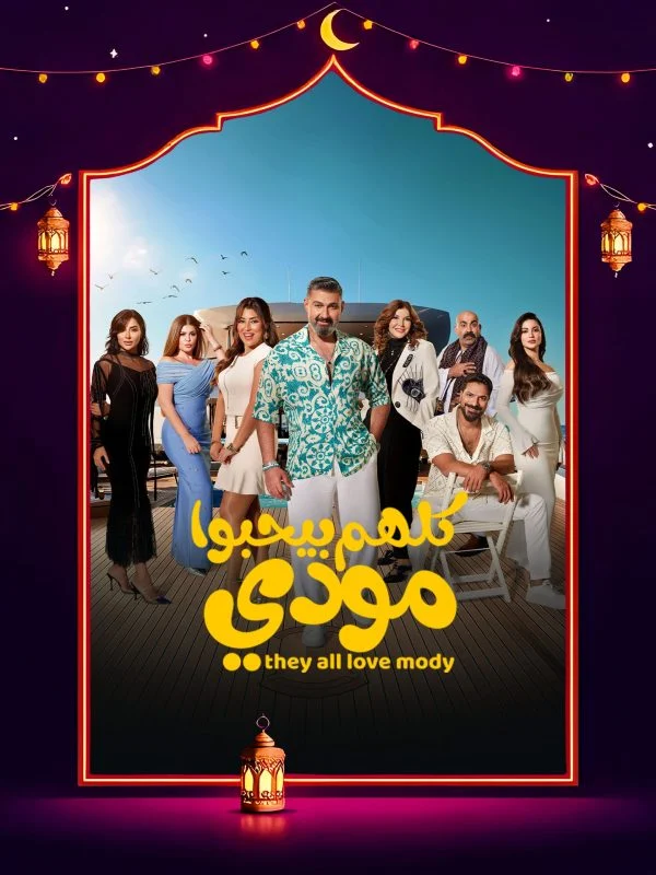 مسلسل كلهم بيحبوا مودي