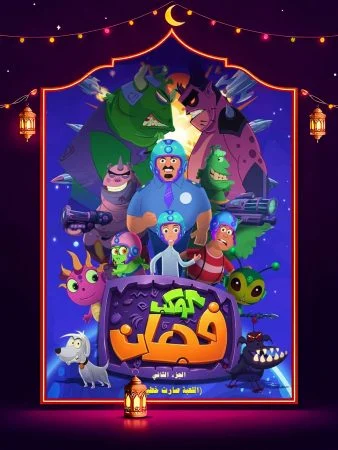 مشاهدة مسلسل كوكب فجعان 2 الحلقة 30 الثلاثون والاخيرة كاملة HD