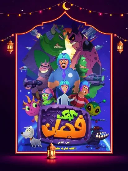 مشاهدة مسلسل كوكب فجعان 2 الحلقة 30 الثلاثون والاخيرة كاملة HD