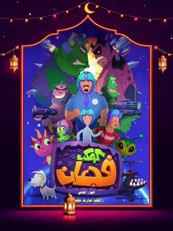 مسلسل كوكب فجعان 2
