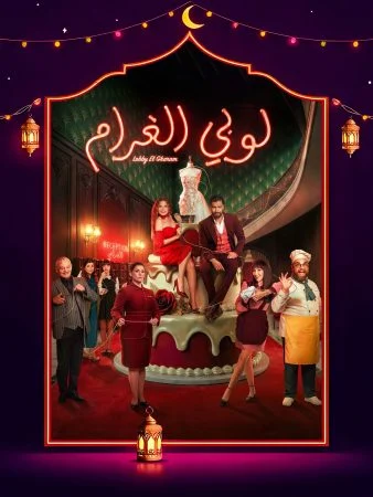 مسلسل لوبي الغرام الحلقة 30 الثلاثون والاخيرة