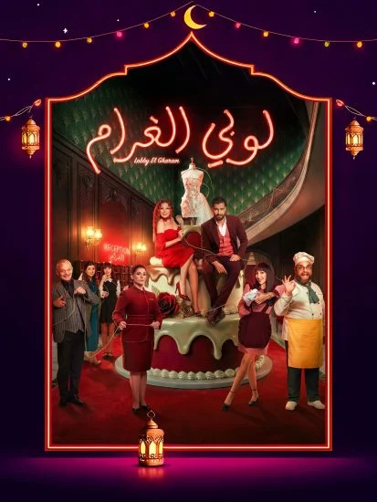 مسلسل لوبي الغرام الحلقة 29 التاسعة والعشرون