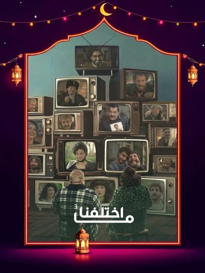 مشاهدة مسلسل ما اختلفنا ج3 الحلقة 30 الثلاثون كاملة HD