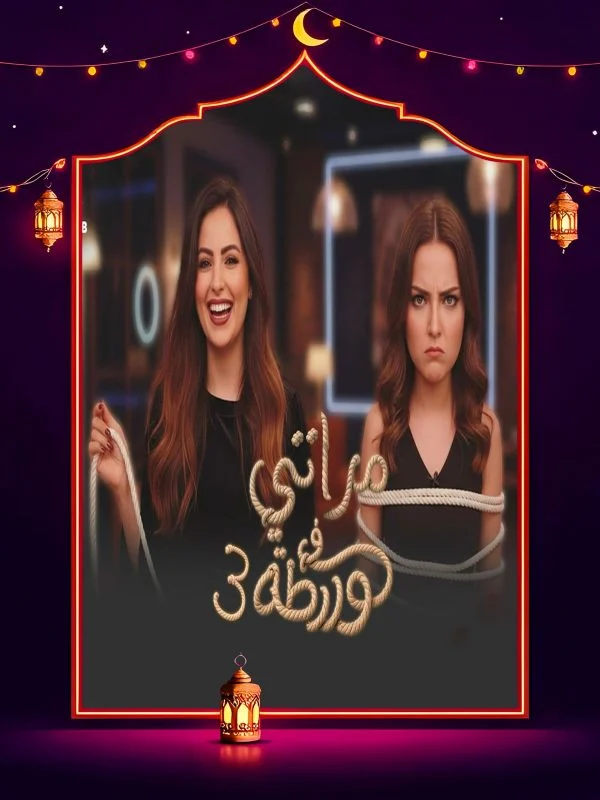 برنامج مراتي في ورطة 3