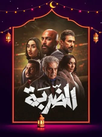 مشاهدة مسلسل الضربة الحلقة 15 الخامسة عشر والاخيرة كاملة HD