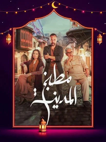 مسلسل مطبخ المدينة الحلقة 29 التاسعة والعشرون