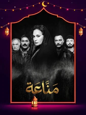 مسلسل مناعة الحلقة 15 الخامسة عشر والاخيرة