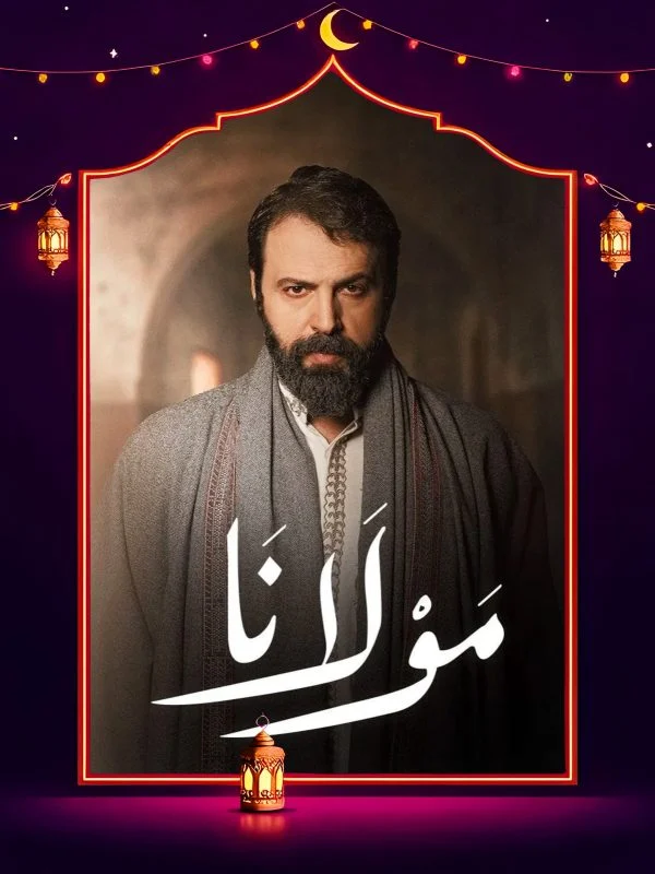 مسلسل مولانا