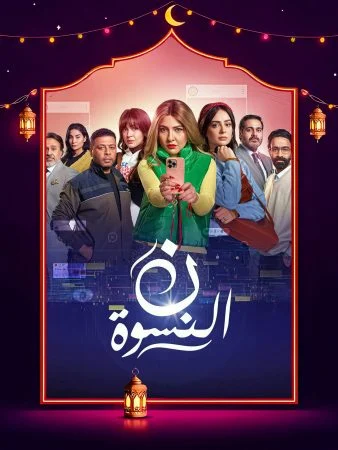 مشاهدة مسلسل ن النسوة الحلقة 15 الخامسة عشر والاخيرة كاملة HD
