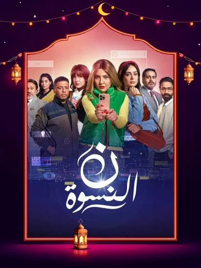 مشاهدة مسلسل ن النسوة الحلقة 15 الخامسة عشر والاخيرة كاملة HD