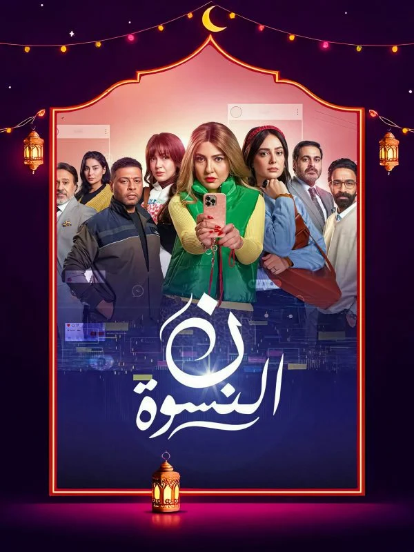 مسلسل ن النسوة