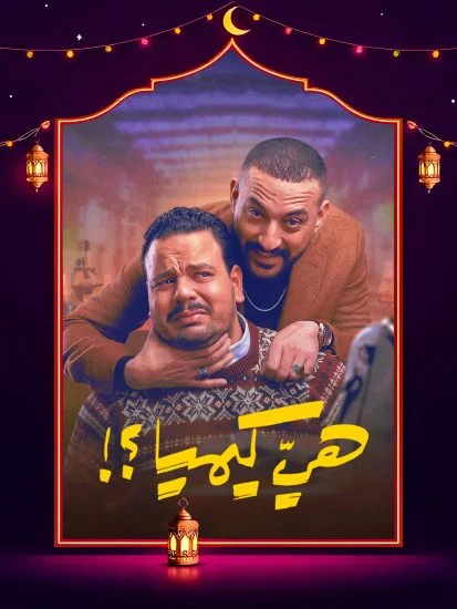 مشاهدة مسلسل هي كيميا الحلقة 4 الرابعة كاملة HD