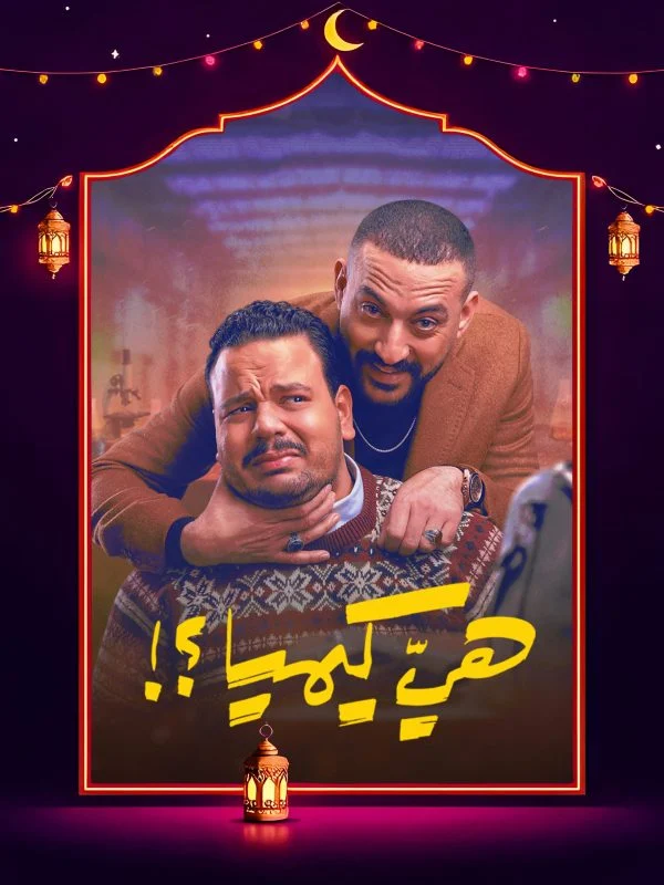 مسلسل هي كيميا