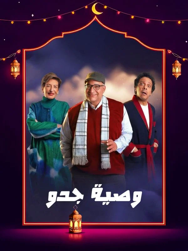 مسلسل وصية جدو