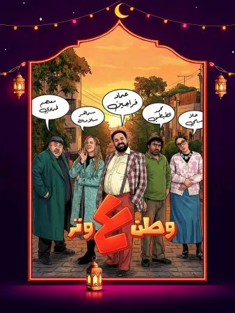 مشاهدة مسلسل وطن ع وتر 2026 الحلقة 30 الثلاثون كاملة HD