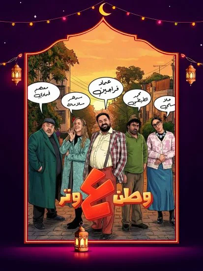 مشاهدة مسلسل وطن ع وتر 2026 الحلقة 19 التاسعة عشر كاملة HD