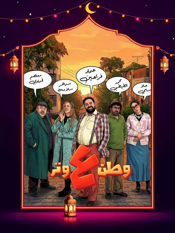 مسلسل وطن ع وتر 2026