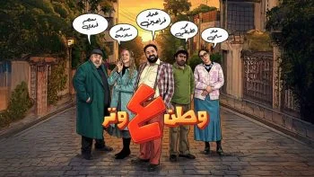 مسلسل وطن ع وتر 2026 الحلقة 29 التاسعة والعشرون