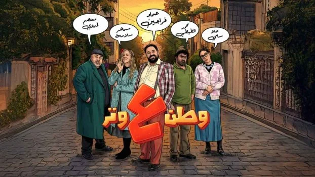مشاهدة مسلسل وطن ع وتر 2026 الحلقة 19 التاسعة عشر كاملة HD