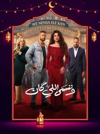 مشاهدة مسلسل وننسى اللي كان الحلقة 30 الثلاثون والاخيرة كاملة HD