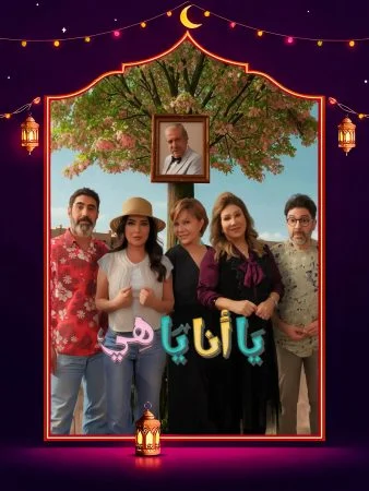 مسلسل يا انا ياهي 2 الحلقة 30 الثلاثون والاخيرة