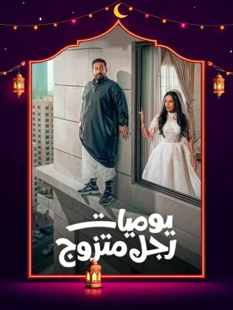 مشاهدة مسلسل يوميات رجل متزوج الحلقة 30 الثلاثون والاخيرة كاملة HD