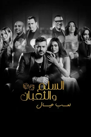فيلم السلم والثعبان: لعب عيال 2025
