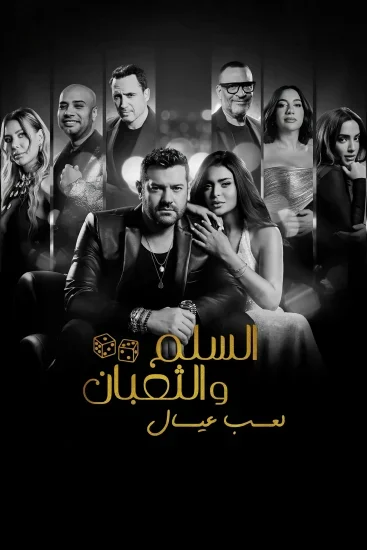 فيلم السلم والثعبان: لعب عيال 2025