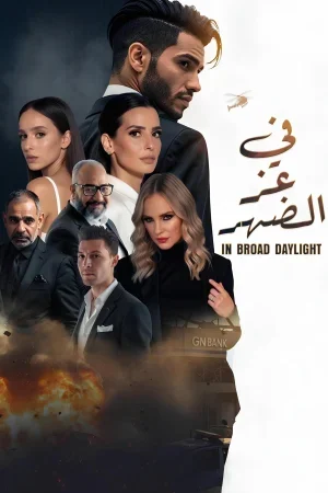 فيلم في عز الضهر 2025