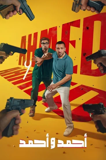 فيلم احمد واحمد 2025