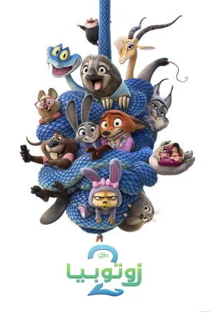 فيلم Zootopia 2 2025 مدبلج مصري