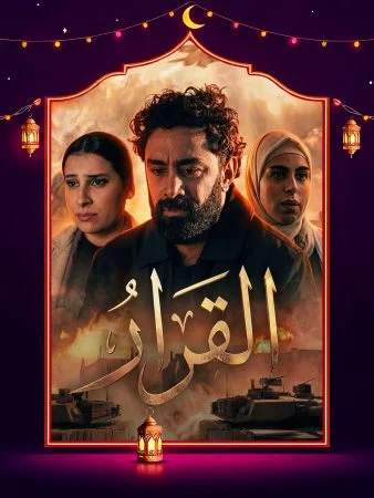 مشاهدة مسلسل القرار الحلقة 15 الخامسة عشر والاخيرة كاملة HD