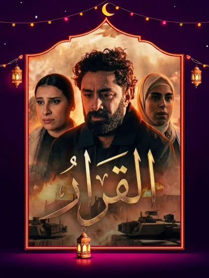 مشاهدة مسلسل القرار الحلقة 15 الخامسة عشر والاخيرة كاملة HD