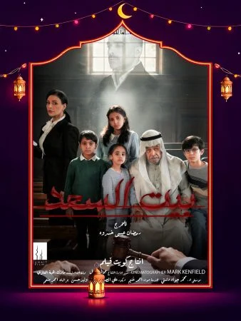 مشاهدة مسلسل بيت السعد الحلقة 10 العاشرة والاخيرة كاملة HD