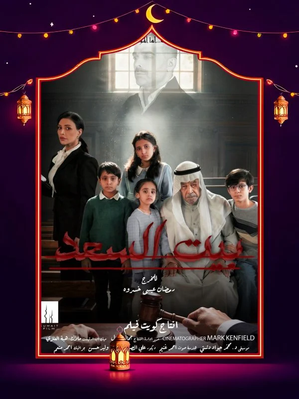 مسلسل بيت السعد