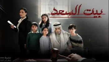 مسلسل بيت السعد الحلقة 6 السادسة