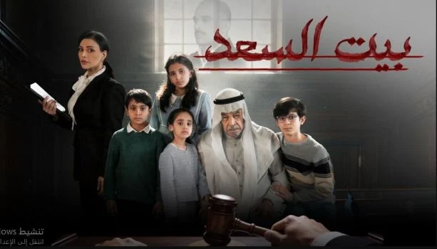 مشاهدة مسلسل بيت السعد الحلقة 1 الاولي كاملة HD