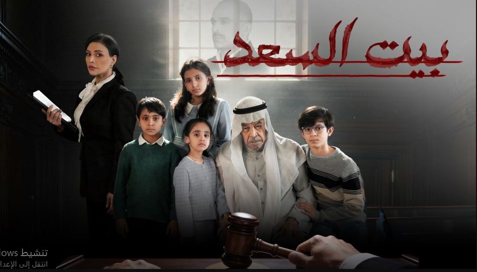 مسلسل بيت السعد